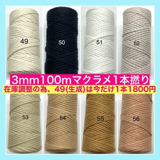 【2本目以降割引あり】マクラメ 1本撚り 3mm カラー ロープ 紐 糸 AA(生地/糸)