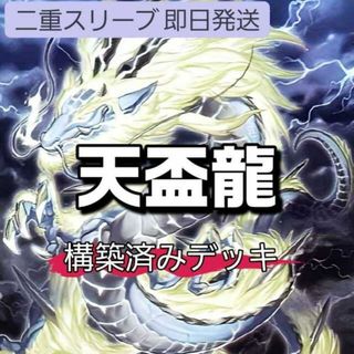 ユウギオウ(遊戯王)の山屋　即日発送　天盃龍デッキ　構築済みデッキ　トライデント・ドラギオン　天盃龍パイドラ　盃満ちる燦幻荘　月華竜 ブラック・ローズ　賜炎の咎姫(Box/デッキ/パック)