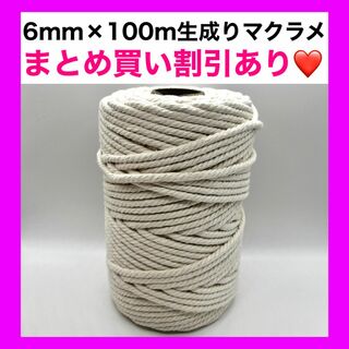 【6mm 生成り】マクラメ 糸 紐 ロープ 編み タペストリー バッグ 1個(生地/糸)