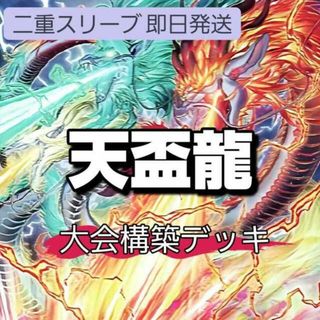 ユウギオウ(遊戯王)の山屋　即日発送　天盃龍デッキ　大会構築デッキ 天盃龍パイドラ 盃満ちる燦幻荘 月華竜 ブラック・ローズ 燦幻昇龍バイデント・ドラギオン(Box/デッキ/パック)