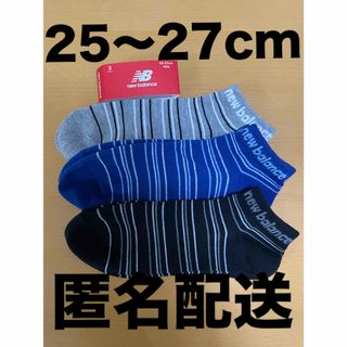 ニューバランス(New Balance)の【新品】ニューバランス　ソックス メンズ 3足　25〜27㎝　ボーダー(ソックス)