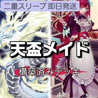 ユウギオウ(遊戯王)の山屋　即日発送　 天盃メイドデッキ　天盃龍デッキ　月華竜 ブラック・ローズ　天盃龍パイドラ　ドラゴンメイド・ティルル　盃満ちる燦幻荘　ドラゴンメイド・シュトラール　ドラゴンメイド・ハスキー　燦幻超龍トランセンド・ドラギオン(Box/デッキ/パック)