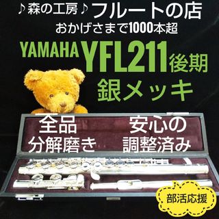 ヤマハ(ヤマハ)のお値打ち‼️よく鳴る‼️銀メッキ・ヤマハフルートYFL211後期モデル Eメカ(フルート)