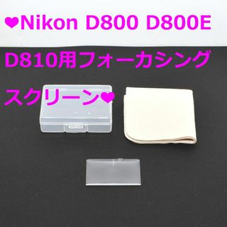 ニコン(Nikon)の❤Nikon D800 D800E D810フォーカシングスクリーン❤(その他)