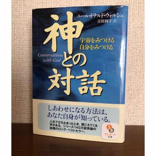 神との対話　ニール•ドナルド•ウォルシュ/吉田利子 訳(その他)