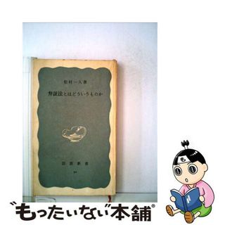 【中古】 弁証法とはどういうものか/岩波書店/松村一人(その他)