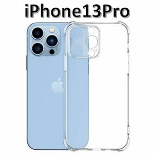 iPhone13pro ソフトケース クリアケース 画面レンズ保護 角落ち防御(iPhoneケース)