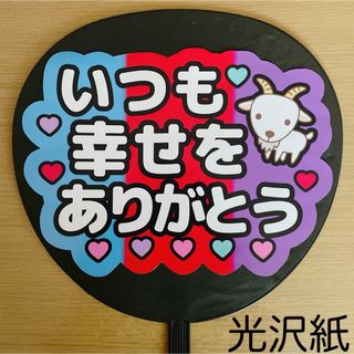 ファンサうちわ　いつも幸せをありがとう　ヤギバージョン　⭐️購入者様カット