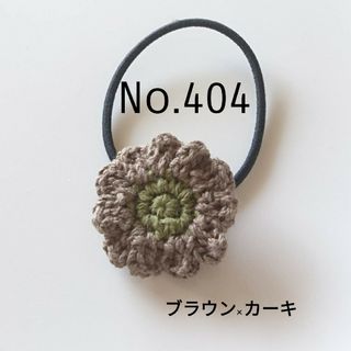 404 レース編みのお花ヘアゴム　ブラウン×カーキ(ヘアゴム/シュシュ)