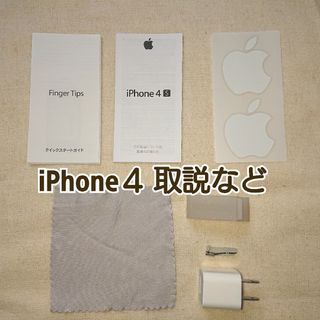 アイフォーン(iPhone)のiPhone４ 取扱い説明書など 付属品(その他)