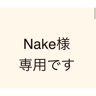 Nake様専用(その他)