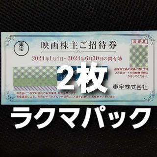 東宝 株主優待券　2枚