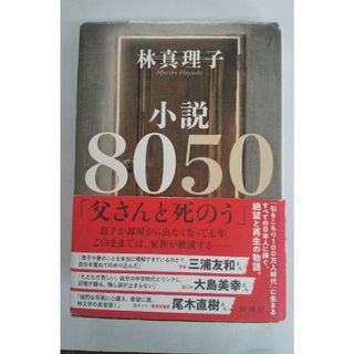 小説８０５０ 単行本