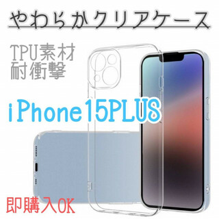 iPhone 15 Plus クリア　ケース　ソフト　耐衝撃　カバー　アイフォン(iPhoneケース)