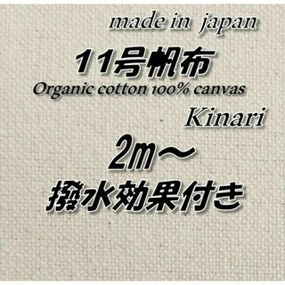 オーガニック100％　104　11号帆布　生成り　96.5cm巾×2m