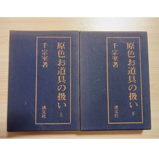 茶道本　原色お道具の扱い 上下巻　千宗室著　淡交社　2冊セット　裏千家