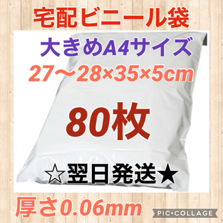 【翌日発送】宅配用ビニール袋　大きめA4サイズ　80枚セット(ラッピング/包装)