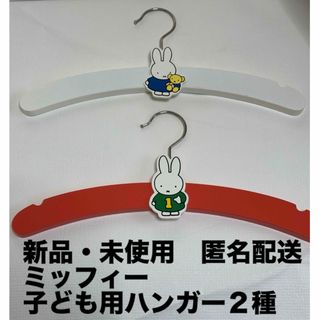 miffy - 新品・未使用　ミッフィー　子ども用ハンガー２種【ホワイト＆オレンジ】