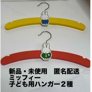 ミッフィー(miffy)の新品・未使用　ミッフィー　子ども用ハンガー２種【イエロー＆オレンジ】(キャラクターグッズ)