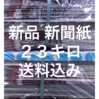 新品　新聞紙　２３キロ　送料無料　ペットトイレ　梱包　清潔(その他)