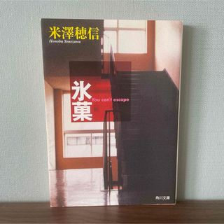 カドカワショテン(角川書店)の氷菓☆(文学/小説)