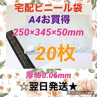 【翌日発送】宅配用ビニール袋　A4サイズがすっぽり入る　20枚セット(ラッピング/包装)