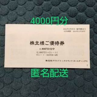 クリエイトレストランツ 株主優待券 4000円分