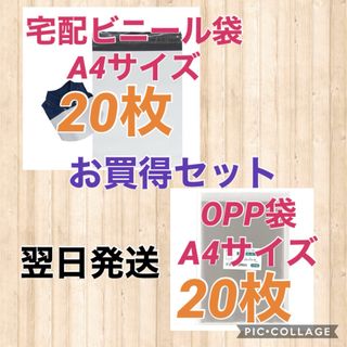 【翌日発送】宅配用ビニール袋A4サイズ20枚 & OPP袋A4サイズ20枚(ラッピング/包装)