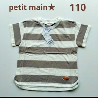 petit main - 最終値下げ☆底値☆完売petitmain接触冷感ボーダーＴシャツ110グレージュ