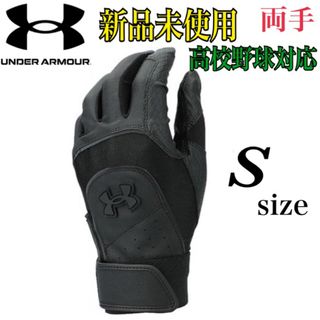 アンダーアーマー(UNDER ARMOUR)の新品　アンダーアーマー　高校野球対応　バッティンググローブ　野球  ソフト　S(その他)