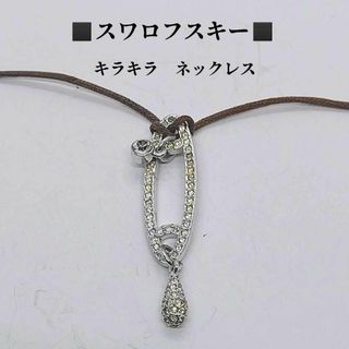 スワロフスキー(SWAROVSKI)の●●スワロフスキー　SWAROVSKI　ネックレス　キラキラ石(ネックレス)