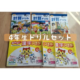 4年生　くりかえし計算ドリル　あかねこ漢字スキル　セット