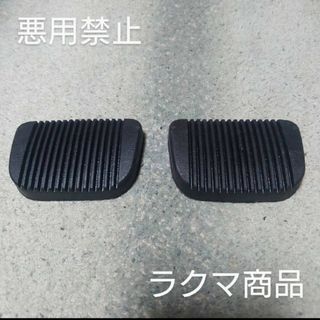 トヨタ(トヨタ)の純正品トヨタ トヨペットコロナ 1600GT用クラッチ ブレーキペダルゴム(メンテナンス用品)