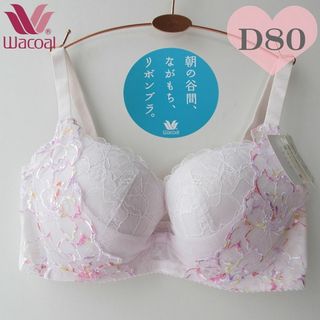 ワコール(Wacoal)のD80🌸新品🌸💗ワコール リボンブラ💗定価6,490円(税込)☆新品(ブラ)