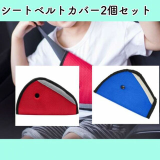 シートベルトカバー 2個セット 赤色 青色 パッド サポート 子供用 キッズ(自動車用チャイルドシートクッション)