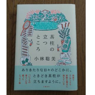 茶柱の立つところ(文学/小説)