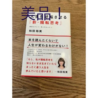 ポプラシャ(ポプラ社)の人生を好転させる「新•陽転思考」　和田裕美　ポプラ社(人文/社会)