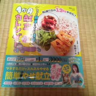 松田リエの１２ｋｇやせた！もっと簡単＆ぐっと時短１か月献立カレンダー