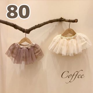 新品！ベビー☆インナーパンツ付きチュールスカート　コーヒー　80cm  かわいい(スカート)