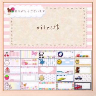 【ailes様 専用ページ お名前シール オーダー】(オーダーメイド)