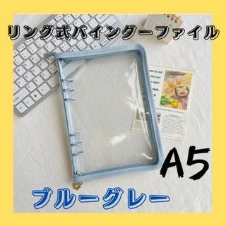 A5 6穴リング式バインダーファイル ブルーグレー チャック式 推し活 オタ活(ファイル/バインダー)