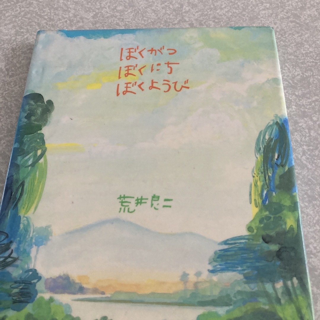 ぼくがつぼくにちぼくようび エンタメ/ホビーの本(絵本/児童書)の商品写真