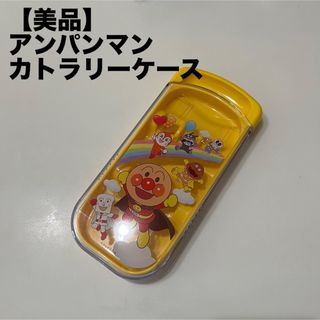 アンパンマン(アンパンマン)の【アンパンマン】美品 カトラリーケース(カトラリー/箸)