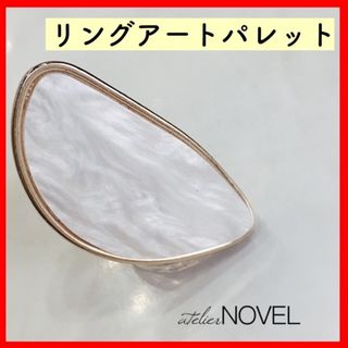 残りわずか★アトリエノヴェル リングアートパレット お洒落 大理石風 新品