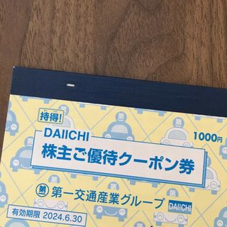 【最終処分価格】第一交通 1,000円分 セット(その他)