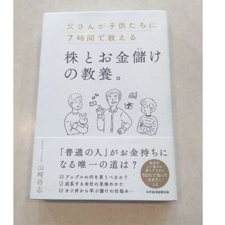 父さんが子供たちに７時間で教える株とお金儲けの教養。(ビジネス/経済)