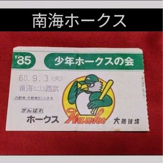 フクオカソフトバンクホークス(福岡ソフトバンクホークス)の㉟◆　南海ホークス　◆　大阪球場　チケット半券　ブルペン写真　◆　昭和60年　◆(記念品/関連グッズ)