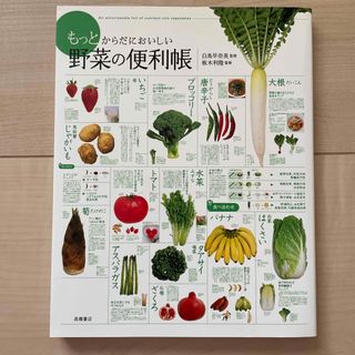 もっとからだにおいしい野菜の便利帳