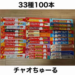 イナバペットフード(いなばペットフード)の国産 いなば CIAO チャオちゅーる 33種合計100本 ちゅ〜る 猫用 (ペットフード)