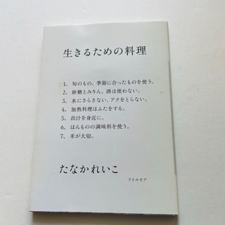 生きるための料理